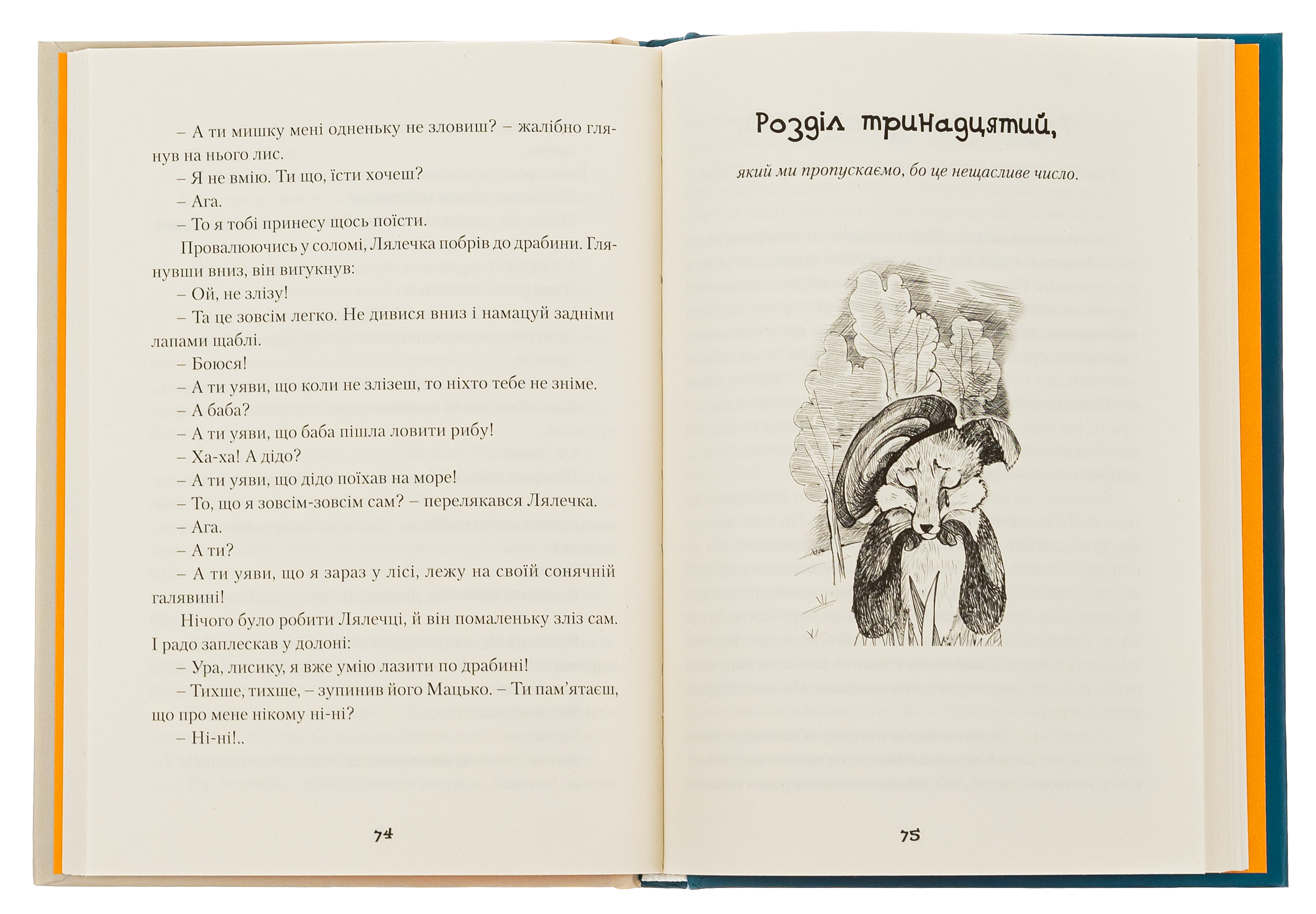 Книга "Пагутяк Г. "Куколка и Мацько: Повесть о дружбе мальчика и лиса" (у) (5839) 4