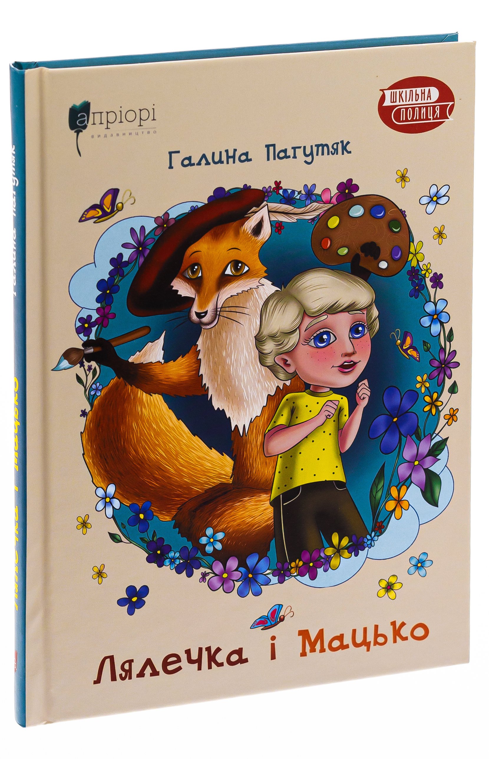 Книга "Пагутяк Г. "Куколка и Мацько: Повесть о дружбе мальчика и лиса" (у) (5839)