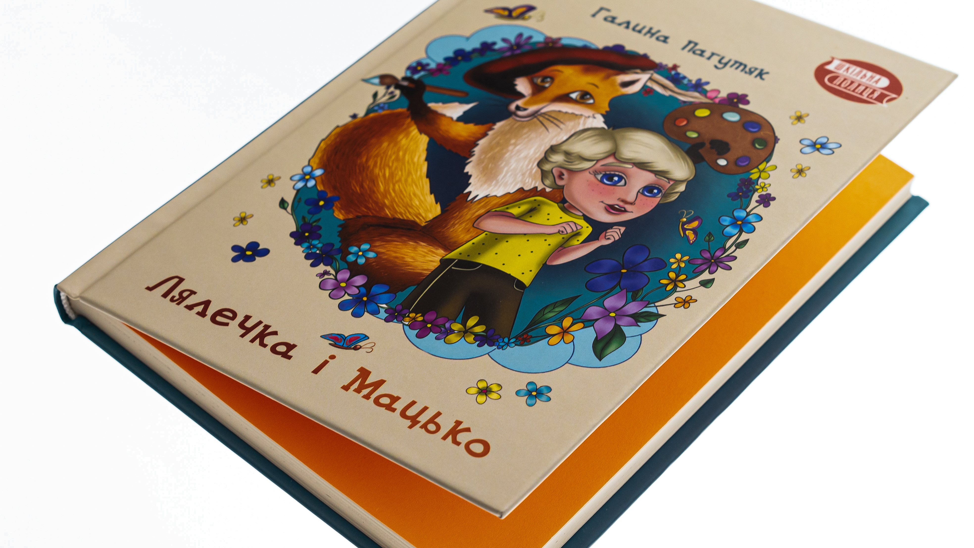 Книга "Пагутяк Г. "Куколка и Мацько: Повесть о дружбе мальчика и лиса" (у) (5839) 3