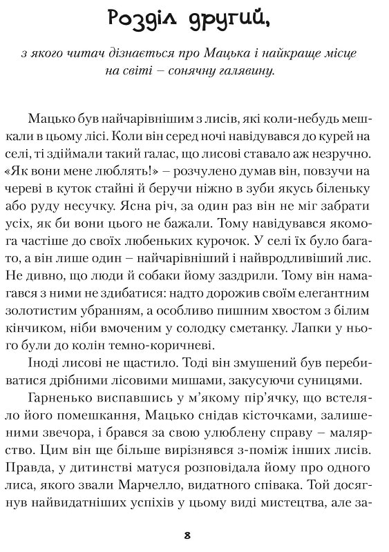 Книга "Пагутяк Г. "Куколка и Мацько: Повесть о дружбе мальчика и лиса" (у) (5839) 14