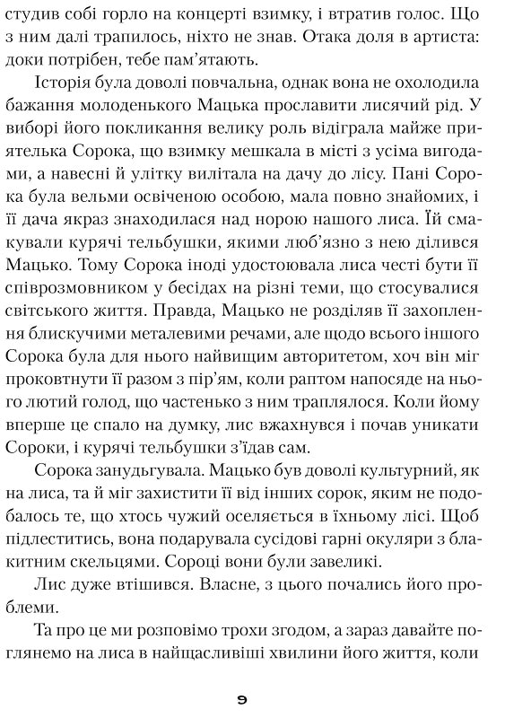Книга "Пагутяк Г. "Куколка и Мацько: Повесть о дружбе мальчика и лиса" (у) (5839) 15