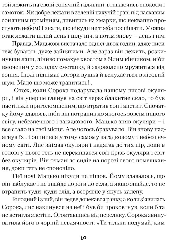 Книга "Пагутяк Г. "Куколка и Мацько: Повесть о дружбе мальчика и лиса" (у) (5839) 16