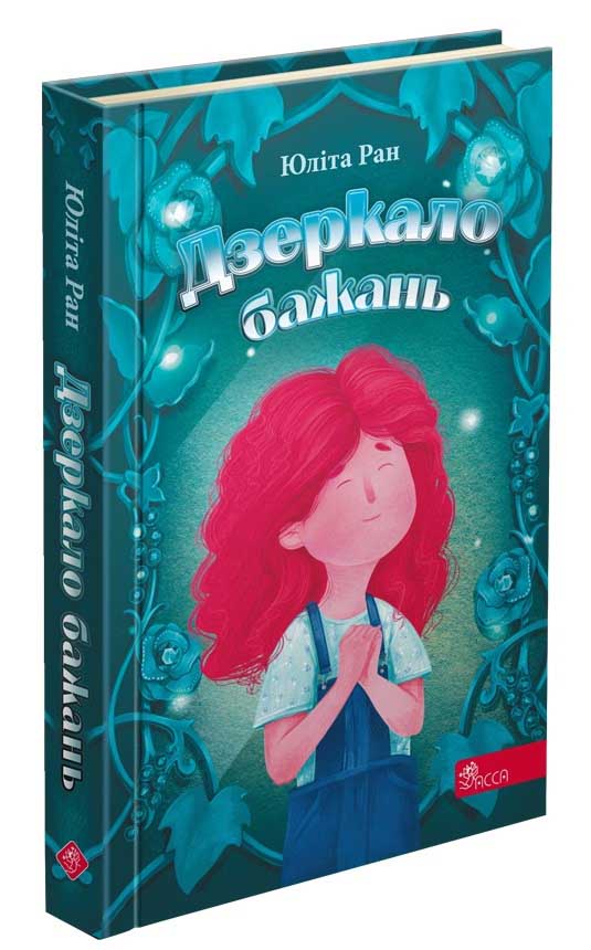 Книга "Ран Ю. Дзеркало бажань" (у) (5356)