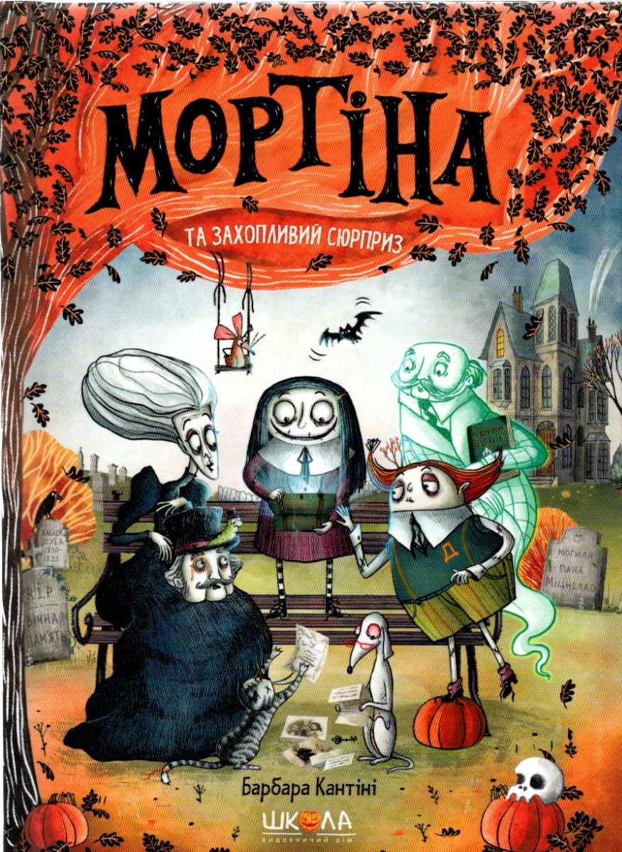 Книга "Кантини Б. Мортина и увлекательный сюрприз" (у) (8732)