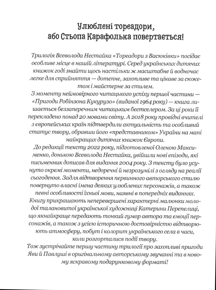 Книга "Нестайко В. Тореадори з Васюківки. Пригоди Робінзона Кукурузо" (у) (7711) 4
