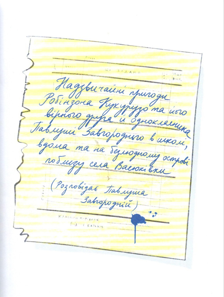 Книга "Нестайко В. Тореадори з Васюківки. Пригоди Робінзона Кукурузо" (у) (7711) 3