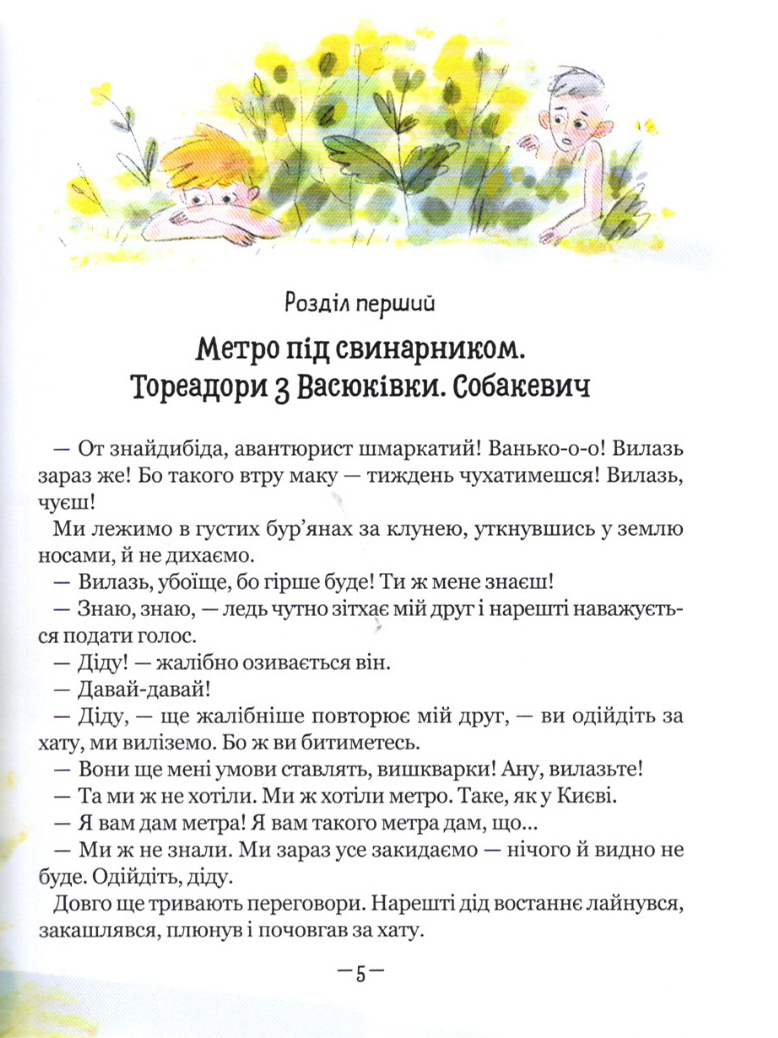 Книга "Нестайко В. Тореадори з Васюківки. Пригоди Робінзона Кукурузо" (у) (7711) 5