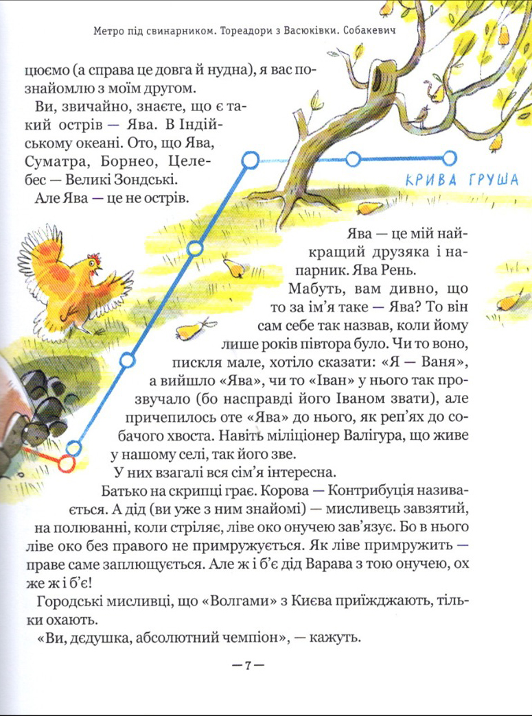Книга "Нестайко В. Тореадори з Васюківки. Пригоди Робінзона Кукурузо" (у) (7711) 6