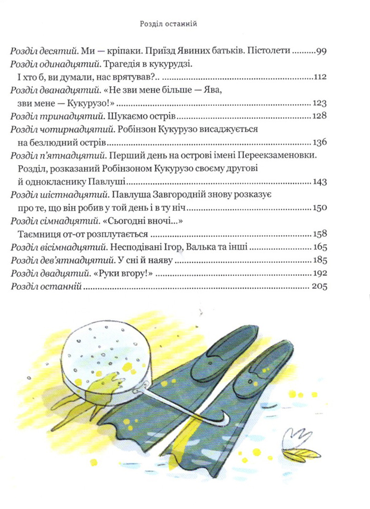 Книга "Нестайко В. Тореадори з Васюківки. Пригоди Робінзона Кукурузо" (у) (7711) 2