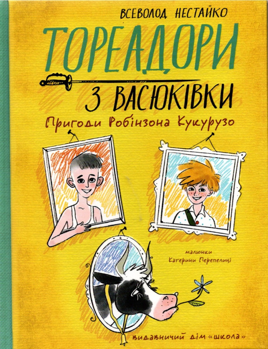 Книга "Нестайко В. Тореадори з Васюківки. Пригоди Робінзона Кукурузо" (у) (7711)