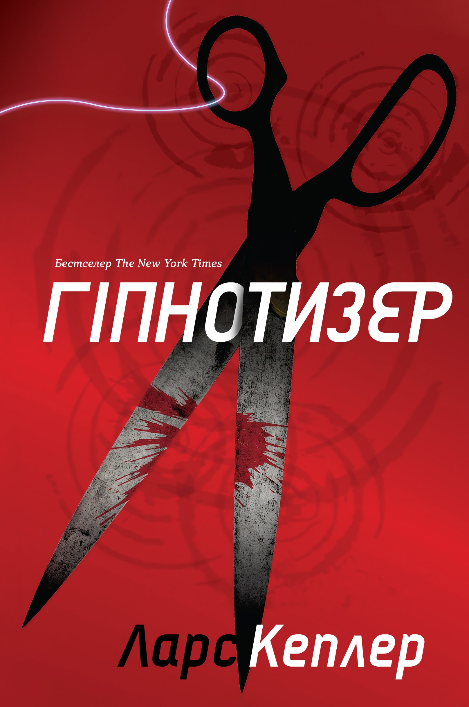 Книга "Кеплер Л. Гипнотизер (детектив Йона Линна, кн. 1)" (у) (2082)