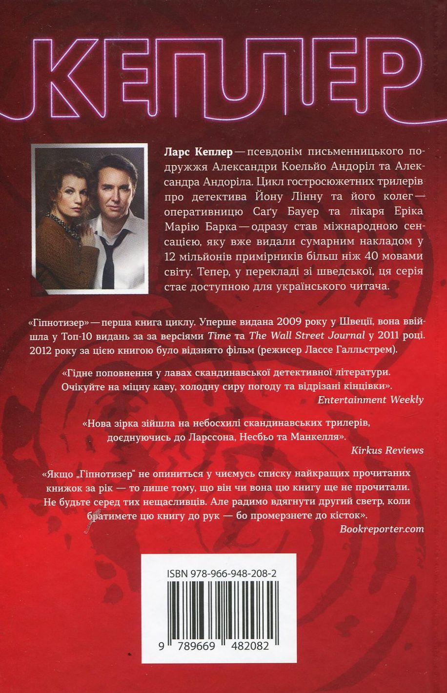 Книга "Кеплер Л. Гипнотизер (детектив Йона Линна, кн. 1)" (у) (2082) 1