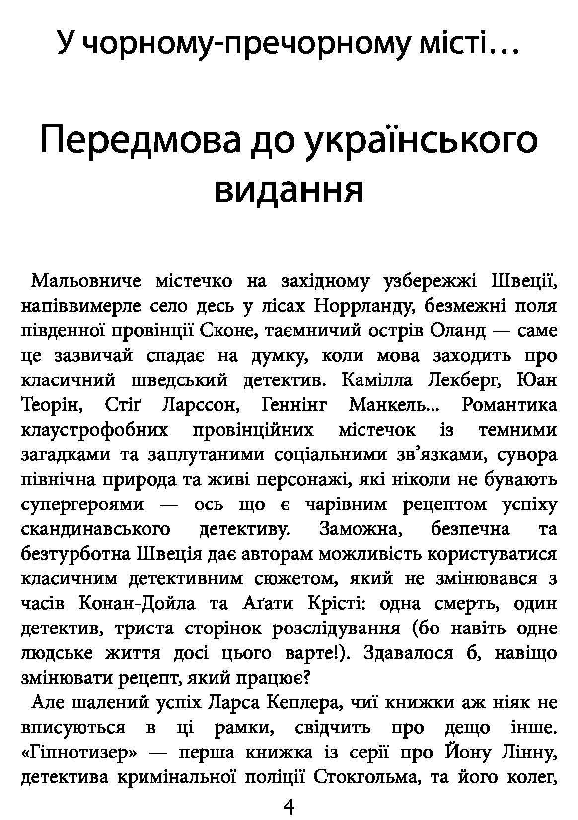 Книга "Кеплер Л. Гипнотизер (детектив Йона Линна, кн. 1)" (у) (2082) 2