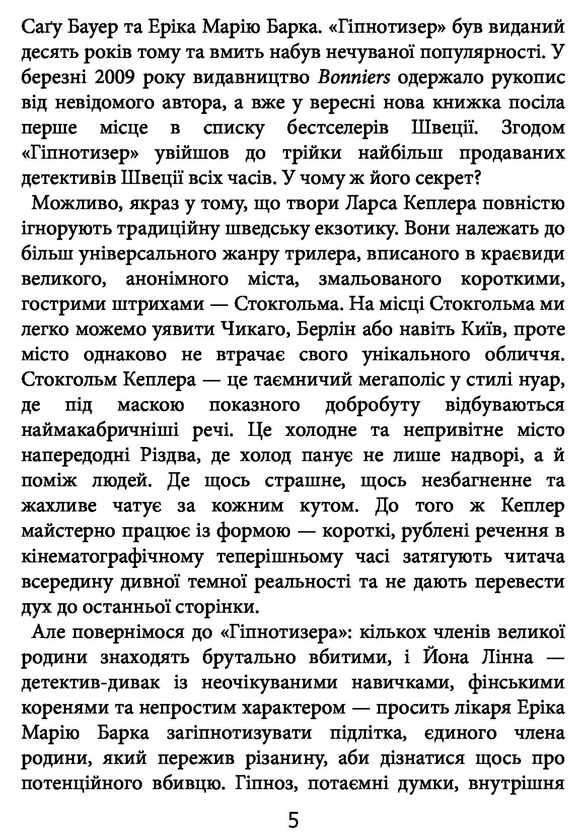 Книга "Кеплер Л. Гипнотизер (детектив Йона Линна, кн. 1)" (у) (2082) 3