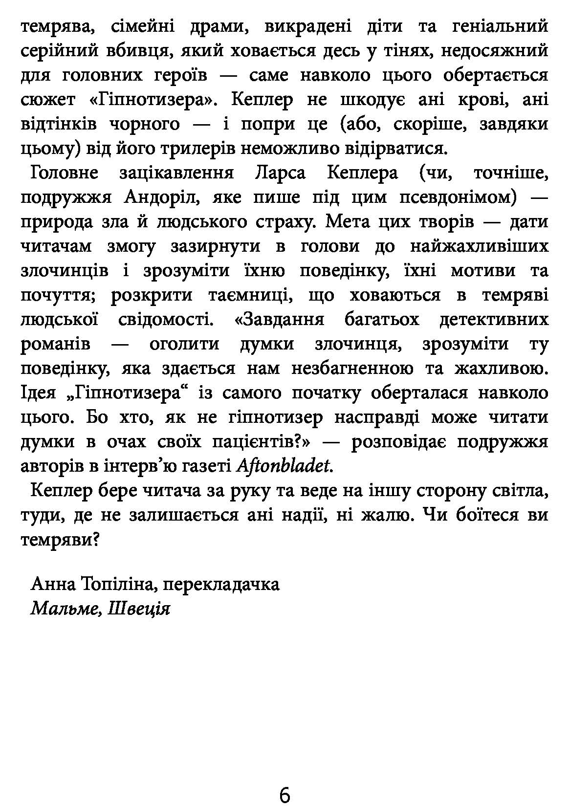 Книга "Кеплер Л. Гипнотизер (детектив Йона Линна, кн. 1)" (у) (2082) 4