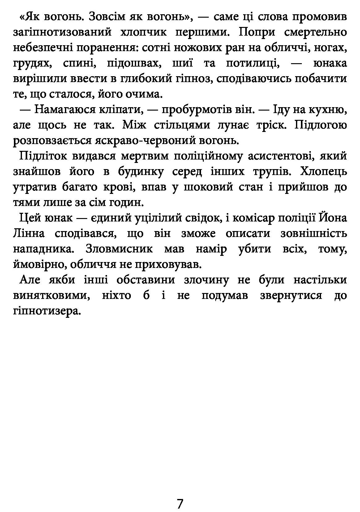 Книга "Кеплер Л. Гипнотизер (детектив Йона Линна, кн. 1)" (у) (2082) 5