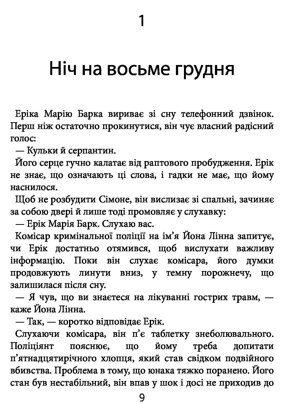 Книга "Кеплер Л. Гипнотизер (детектив Йона Линна, кн. 1)" (у) (2082) 7