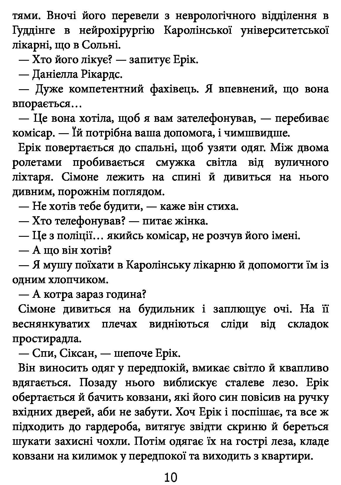 Книга "Кеплер Л. Гипнотизер (детектив Йона Линна, кн. 1)" (у) (2082) 8