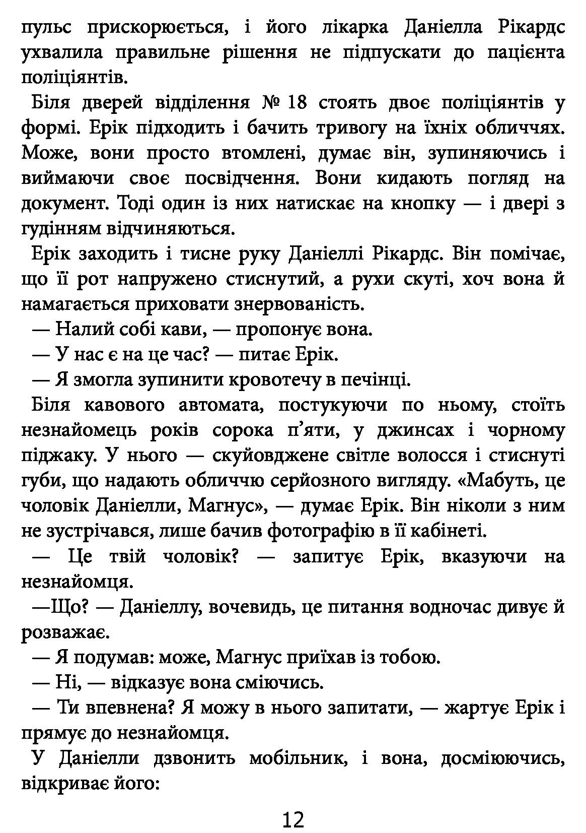 Книга "Кеплер Л. Гипнотизер (детектив Йона Линна, кн. 1)" (у) (2082) 10