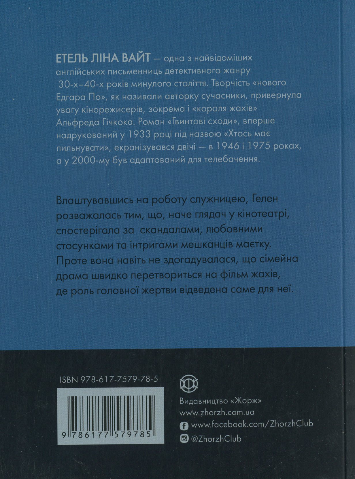 Книга "Вайт Е.Л. Англійський детектив: Гвинтові сходи" (у) (9785) 1
