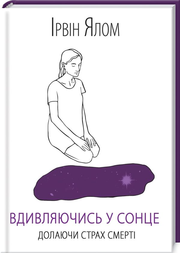 Книга "Ялом І. Вдивляючись у сонце. Долаючи страх смерті" (у) (7733)