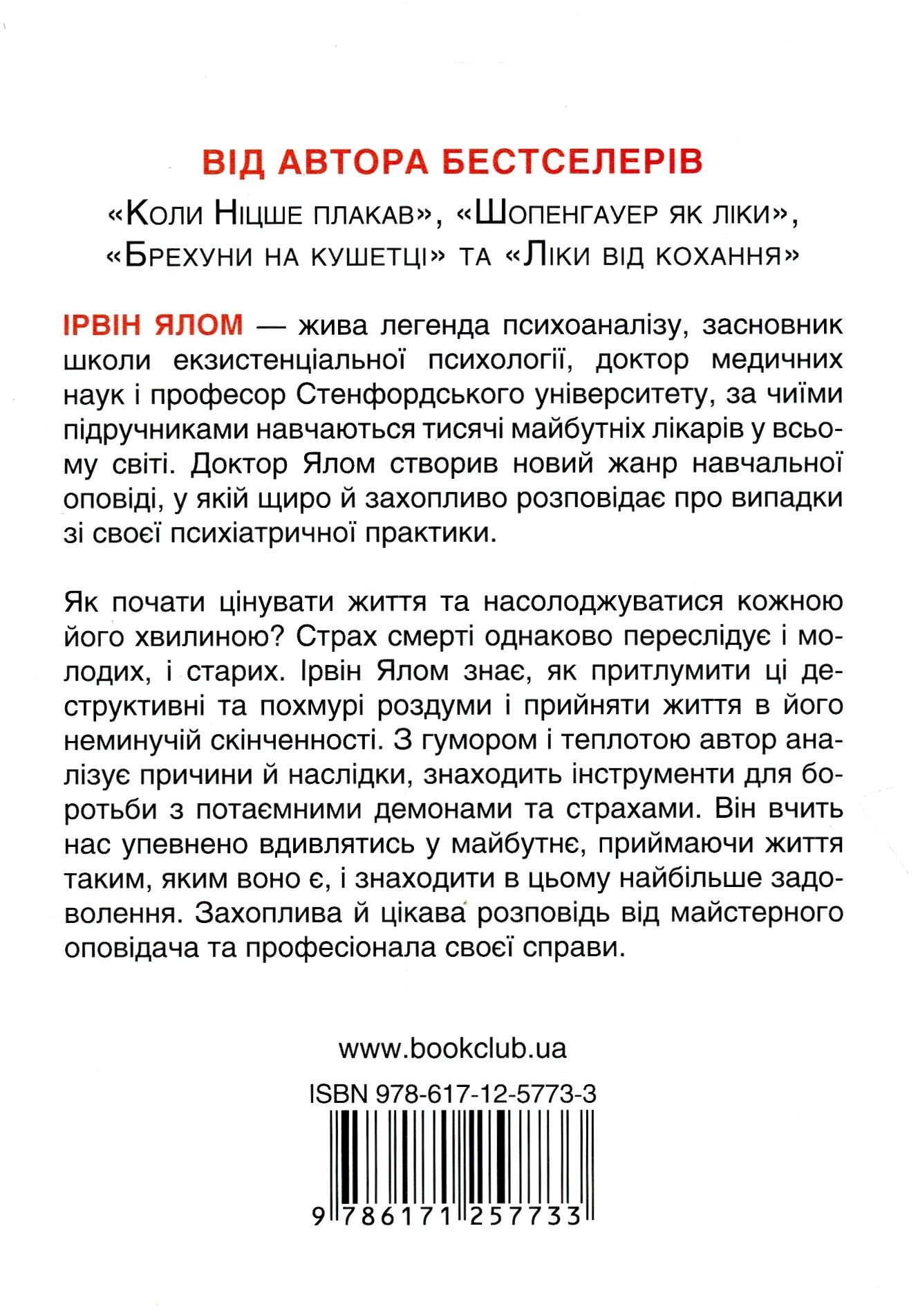 Книга "Ялом І. Вдивляючись у сонце. Долаючи страх смерті" (у) (7733) 1