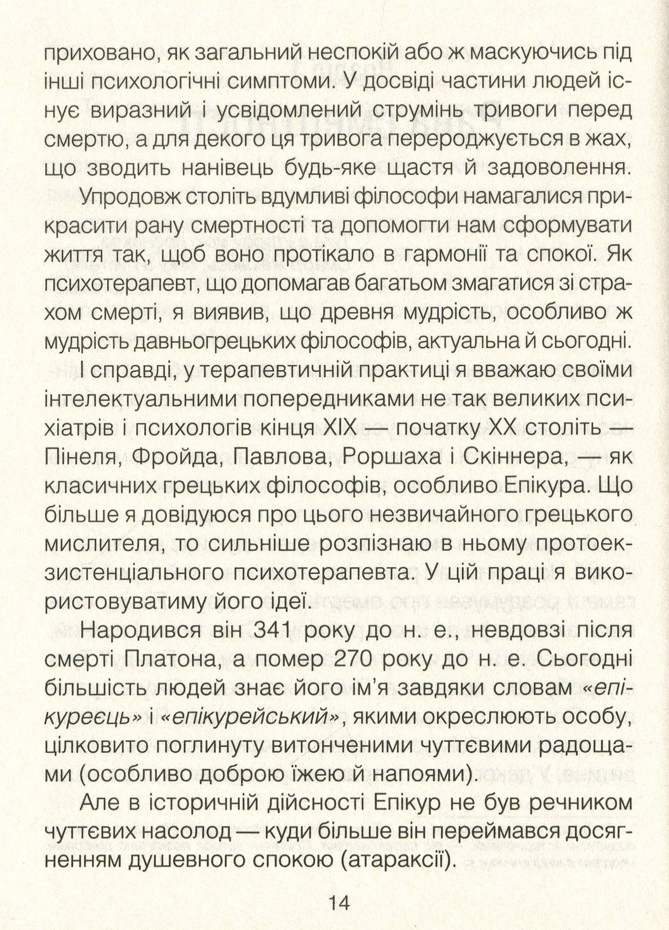 Книга "Ялом І. Вдивляючись у сонце. Долаючи страх смерті" (у) (7733) 8