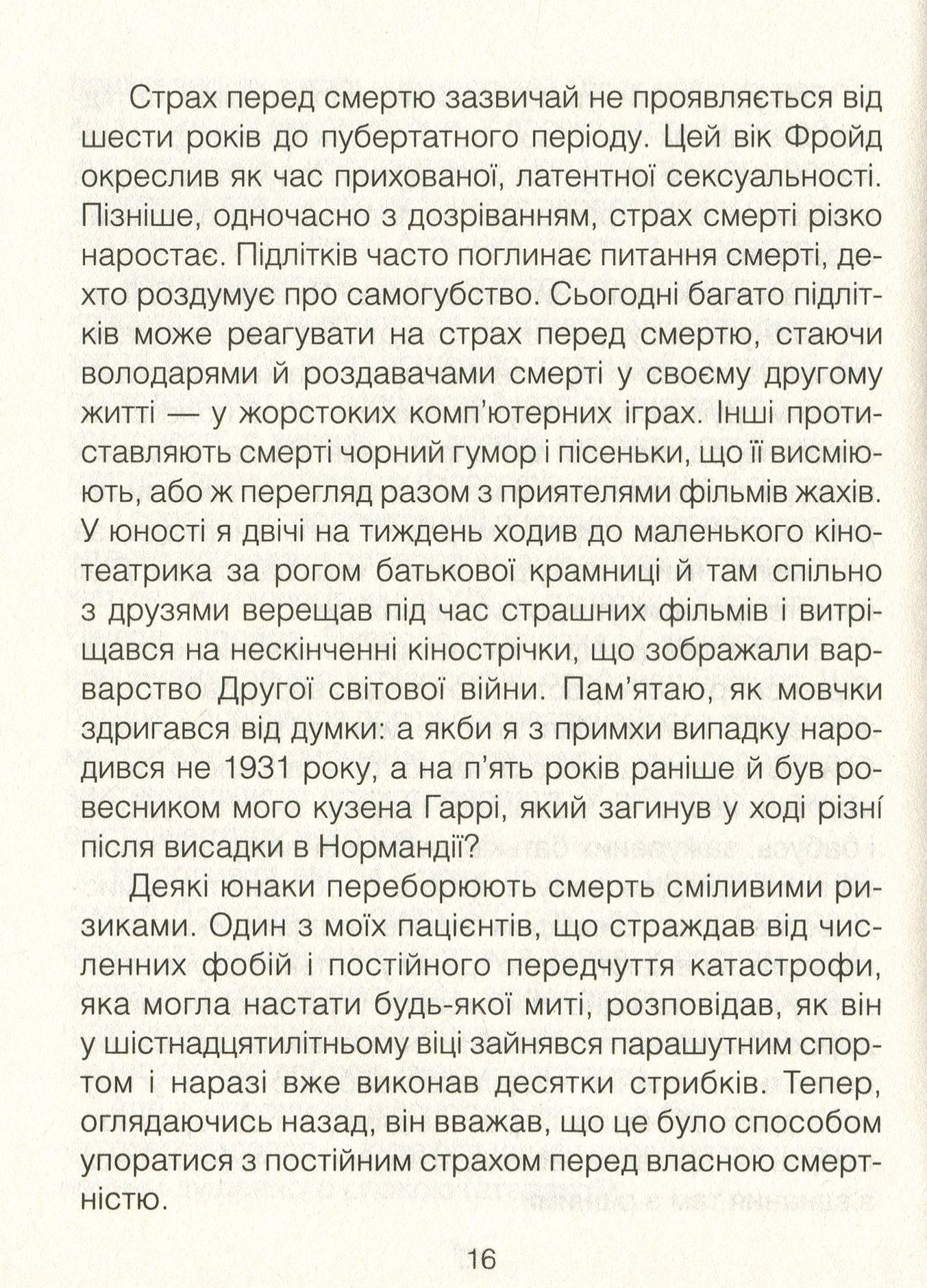 Книга "Ялом І. Вдивляючись у сонце. Долаючи страх смерті" (у) (7733) 10