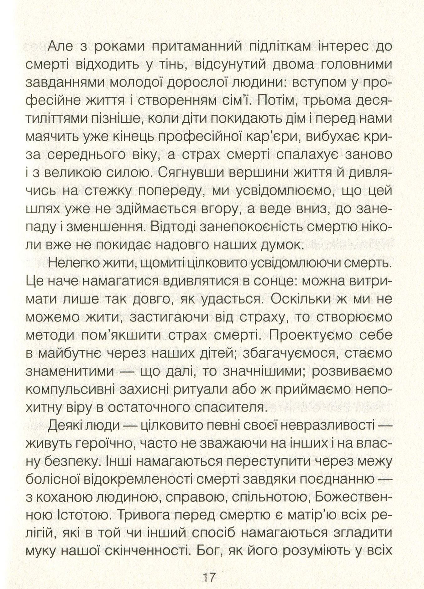Книга "Ялом І. Вдивляючись у сонце. Долаючи страх смерті" (у) (7733) 11