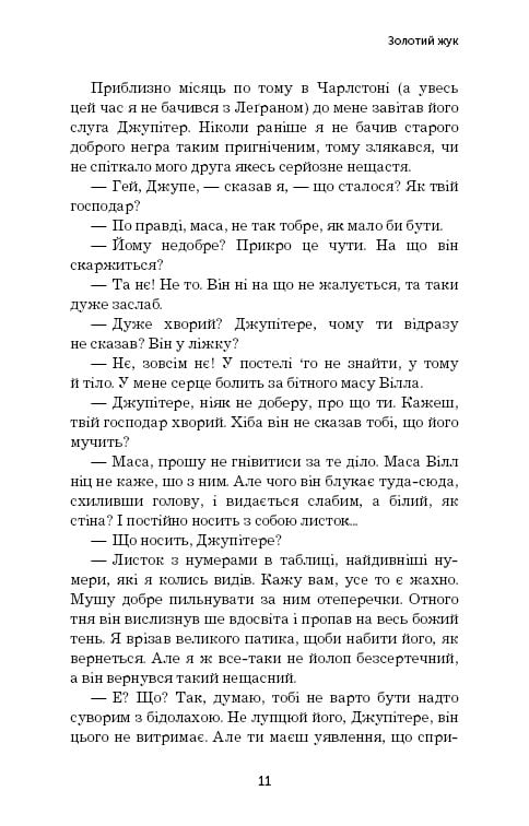 Книга ШС "По Е. А. Золотий жук" (у) (4020) 11