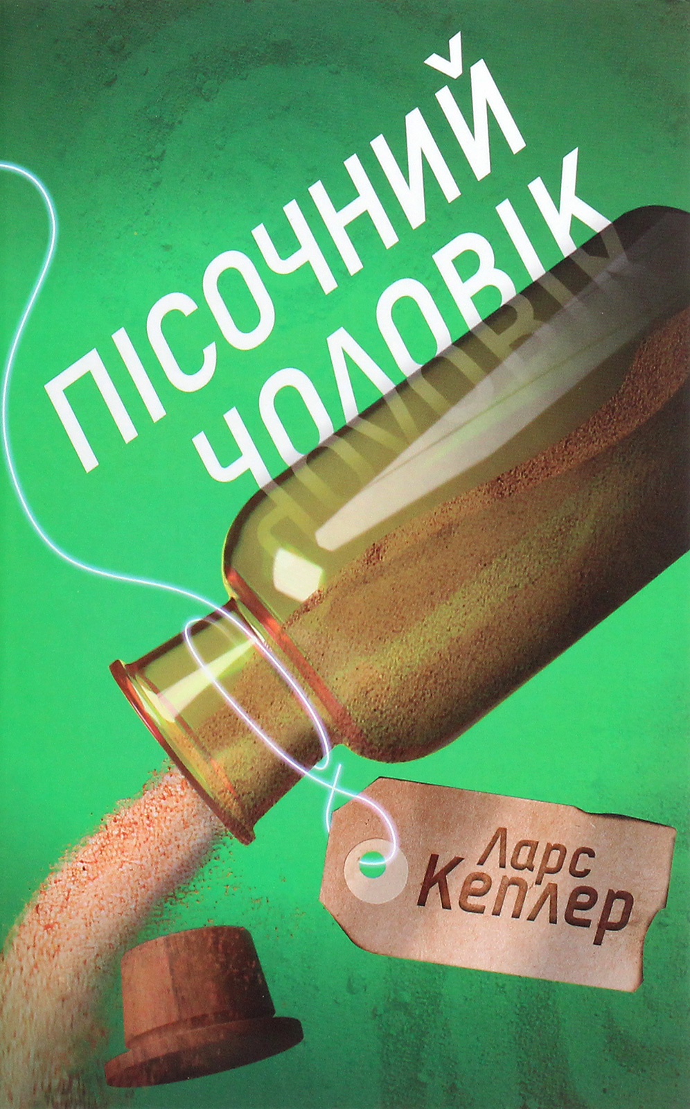 Книга "Кеплер Л. Пісочний чоловік (детектив Йона Лінна, книга 4)" (у) 1