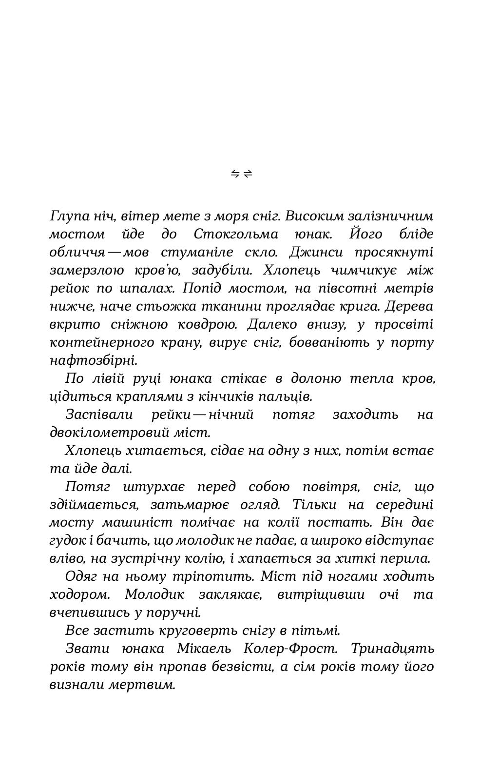 Книга "Кеплер Л. Пісочний чоловік (детектив Йона Лінна, книга 4)" (у) 5