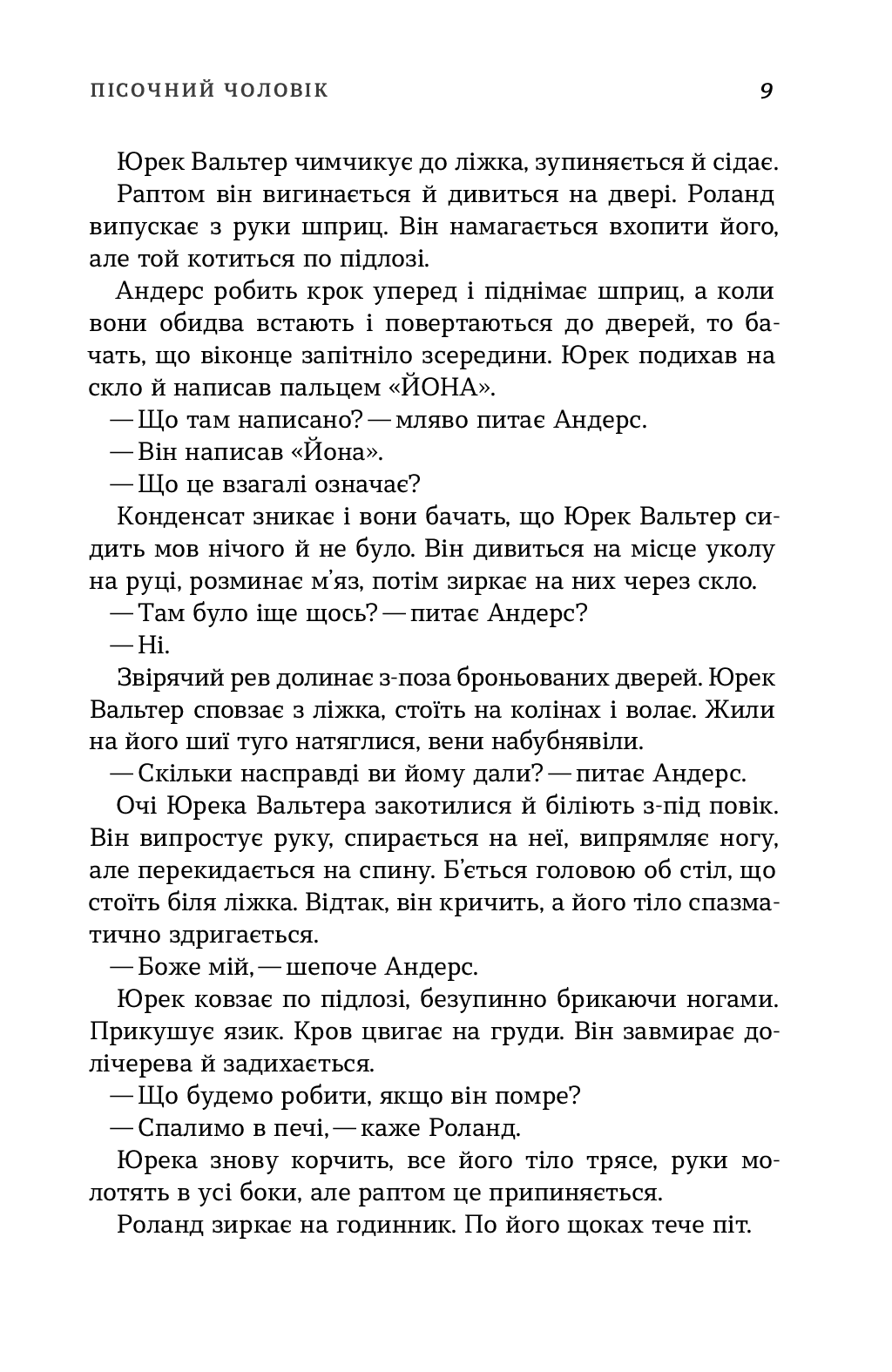 Книга "Кеплер Л. Пісочний чоловік (детектив Йона Лінна, книга 4)" (у) 11