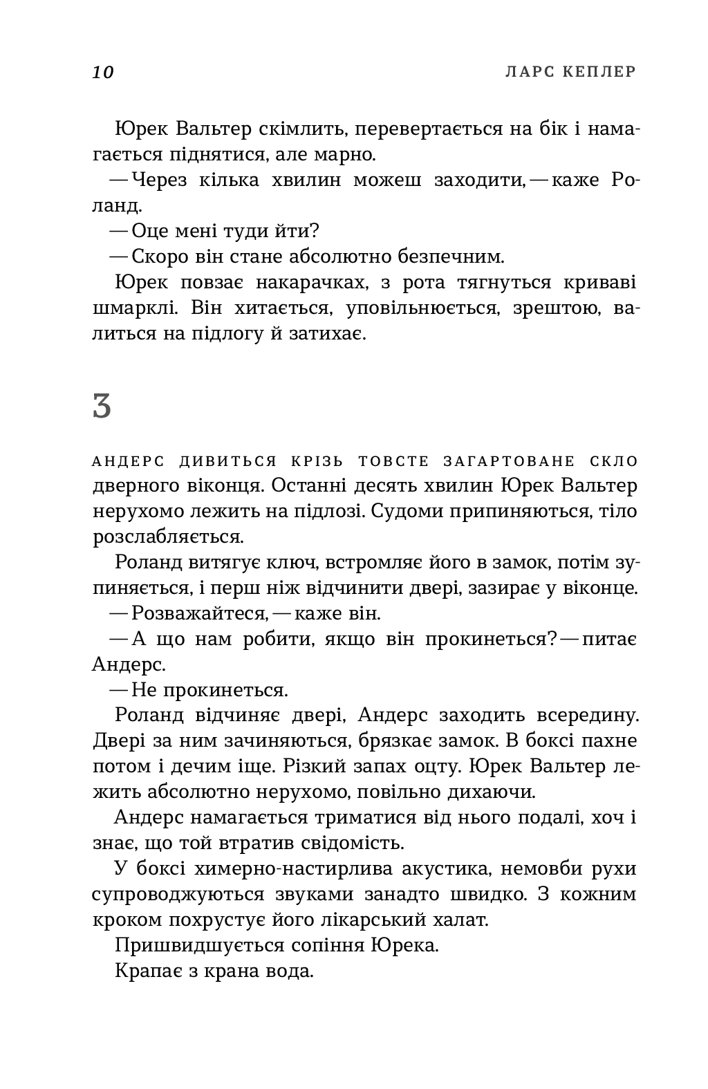 Книга "Кеплер Л. Пісочний чоловік (детектив Йона Лінна, книга 4)" (у) 12