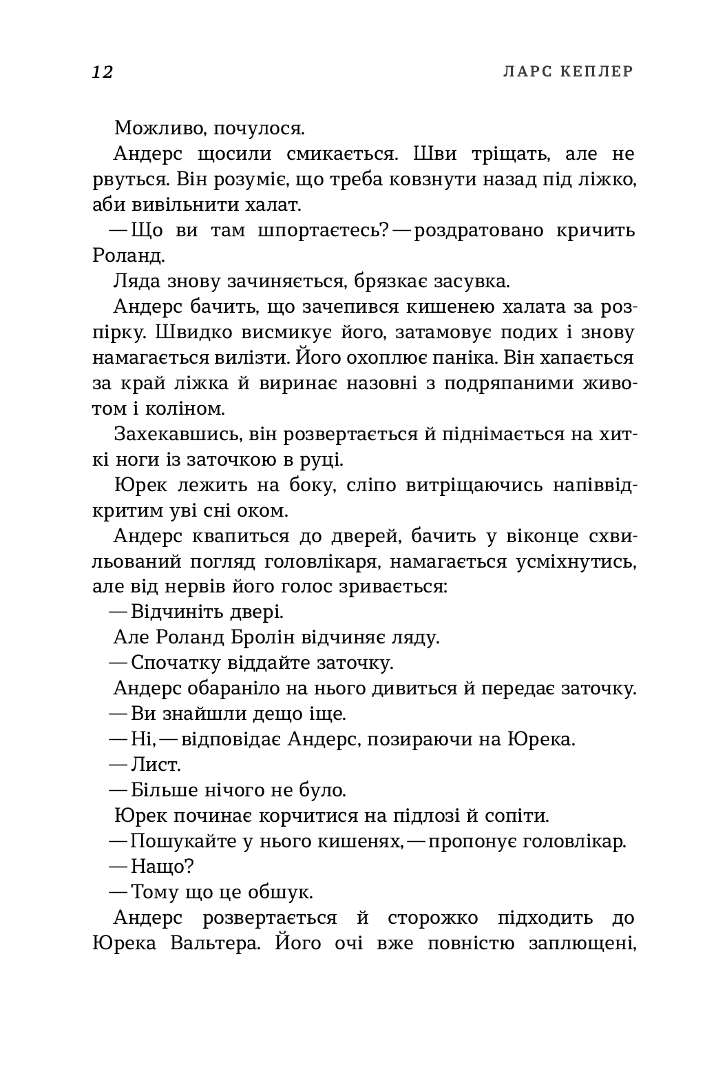 Книга "Кеплер Л. Пісочний чоловік (детектив Йона Лінна, книга 4)" (у) 14