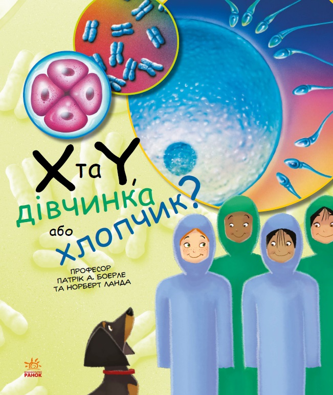 Книга "Генетика для дітей : X та Y, дівчинка або хлопчик" (у) (9910)