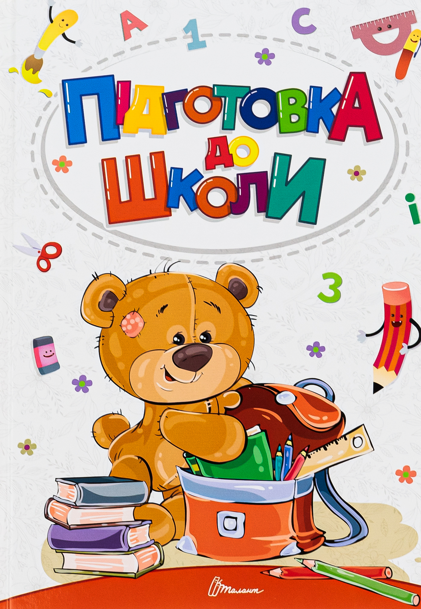 Книга "Найкращий подарунок: Підготовка до школи" (у) (1075)