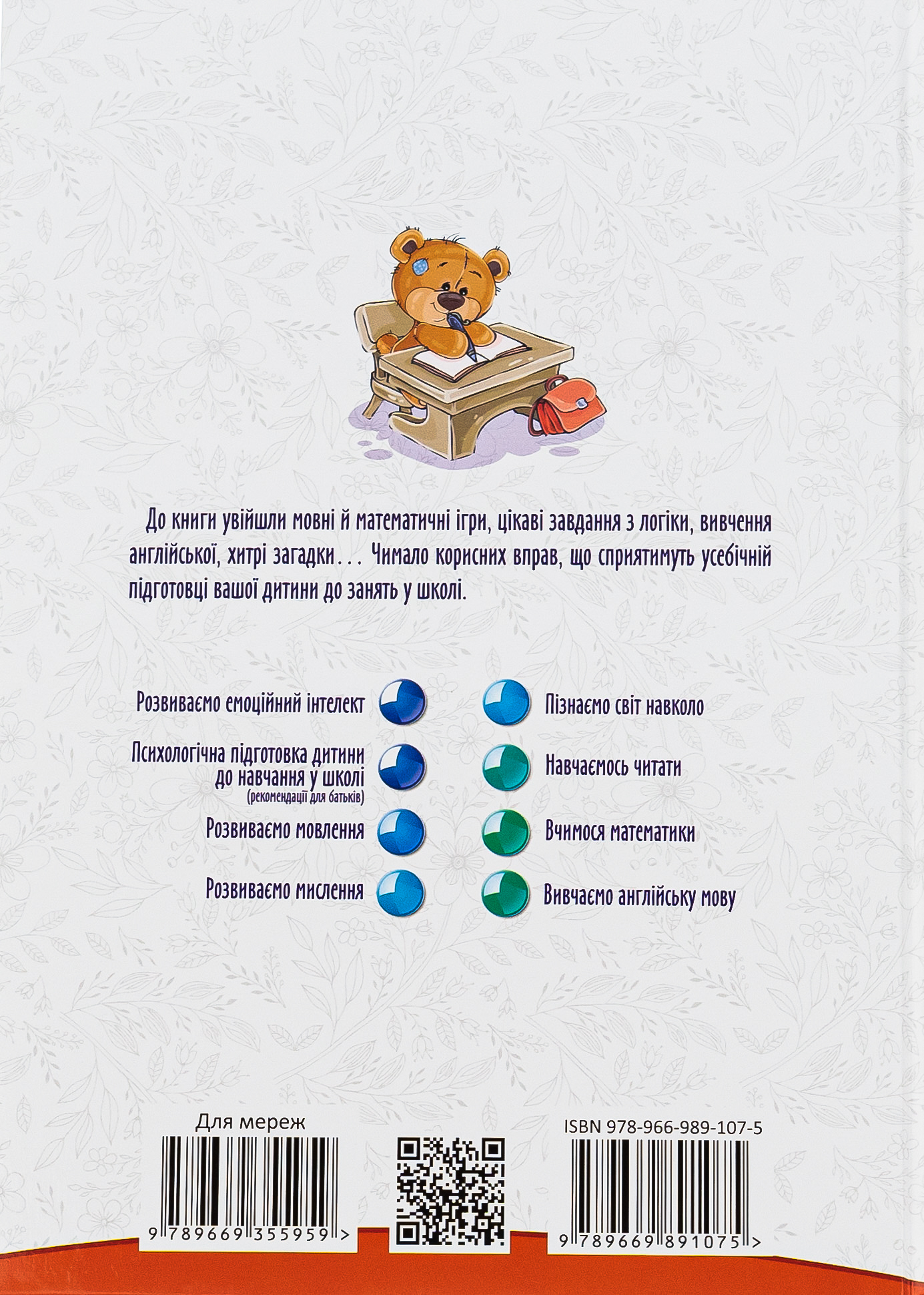 Книга "Найкращий подарунок: Підготовка до школи" (у) (1075) 1