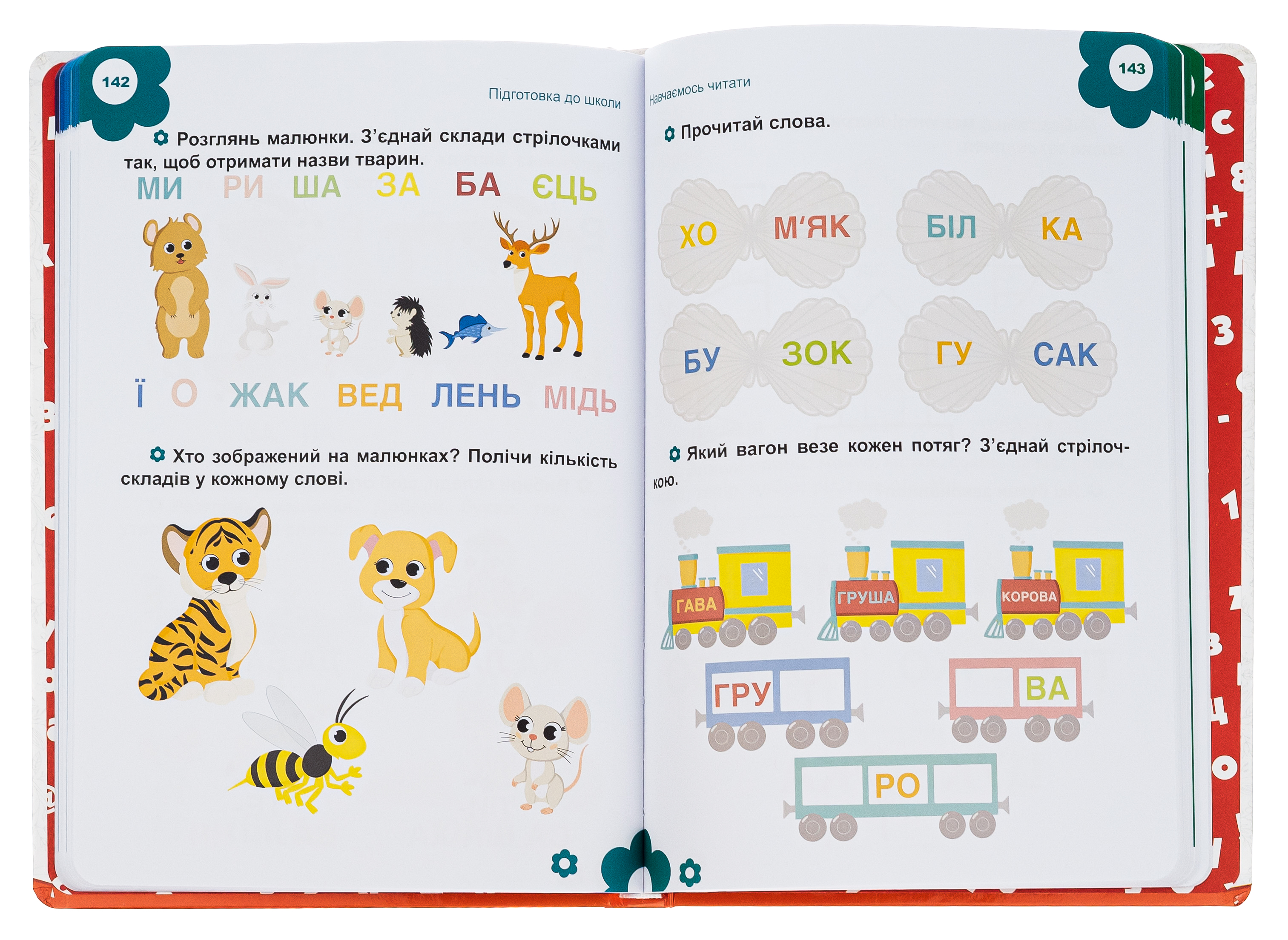 Книга "Найкращий подарунок: Підготовка до школи" (у) (1075) 4