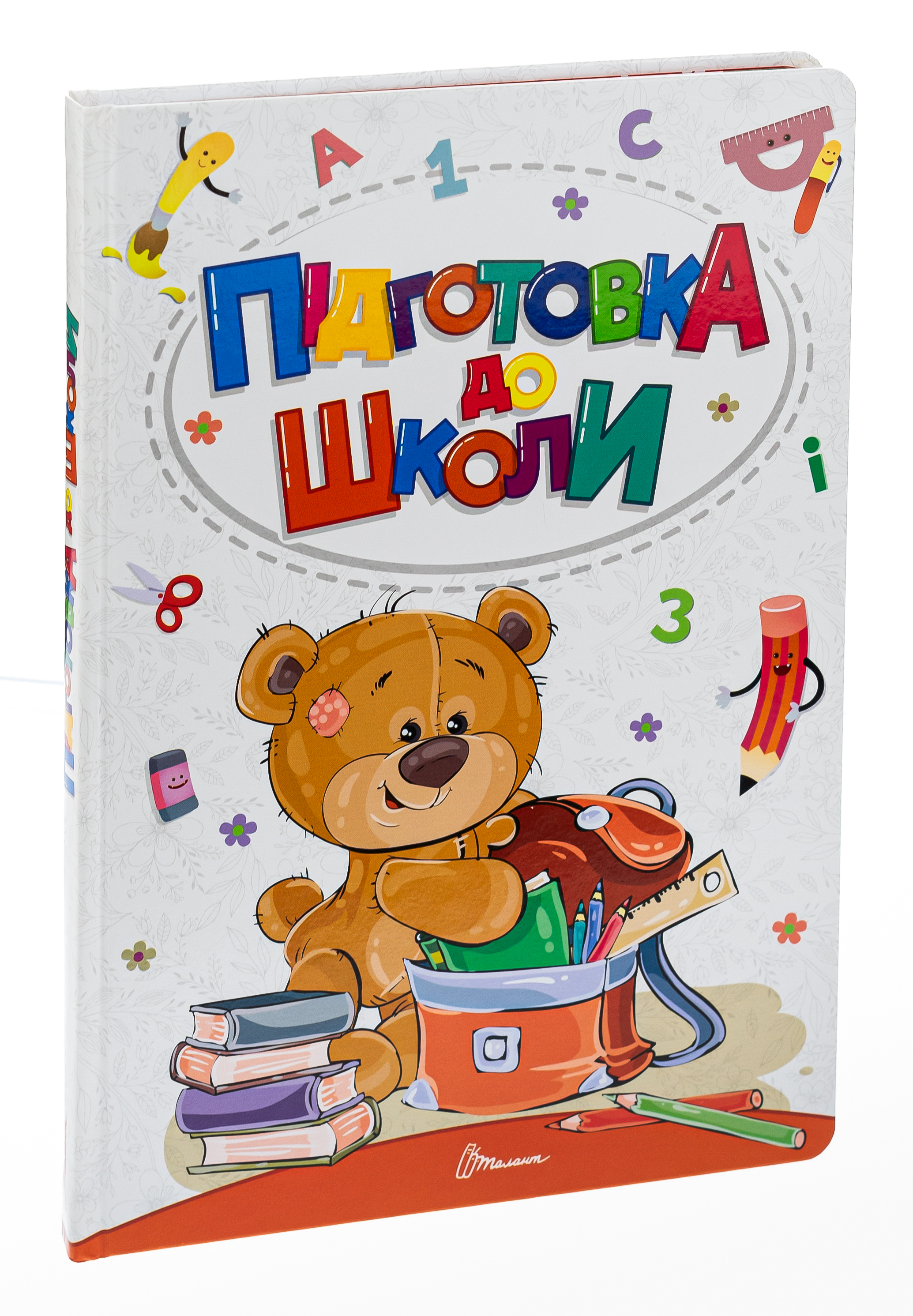 Книга "Найкращий подарунок: Підготовка до школи" (у) (1075) 2