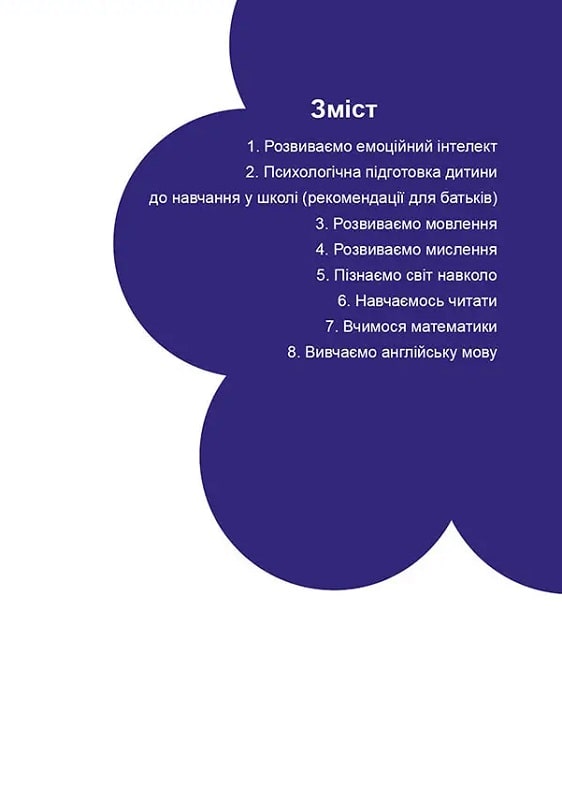 Книга "Найкращий подарунок: Підготовка до школи" (у) (1075) 6