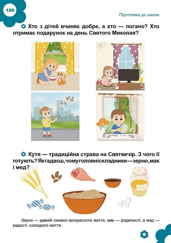 Книга "Найкращий подарунок: Підготовка до школи" (у) (1075) 13