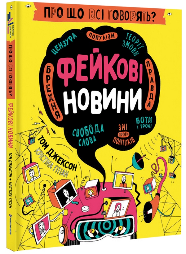 Книга "Джексон Т. Про що всі говорять? Фейкові новини" (у) (2816)