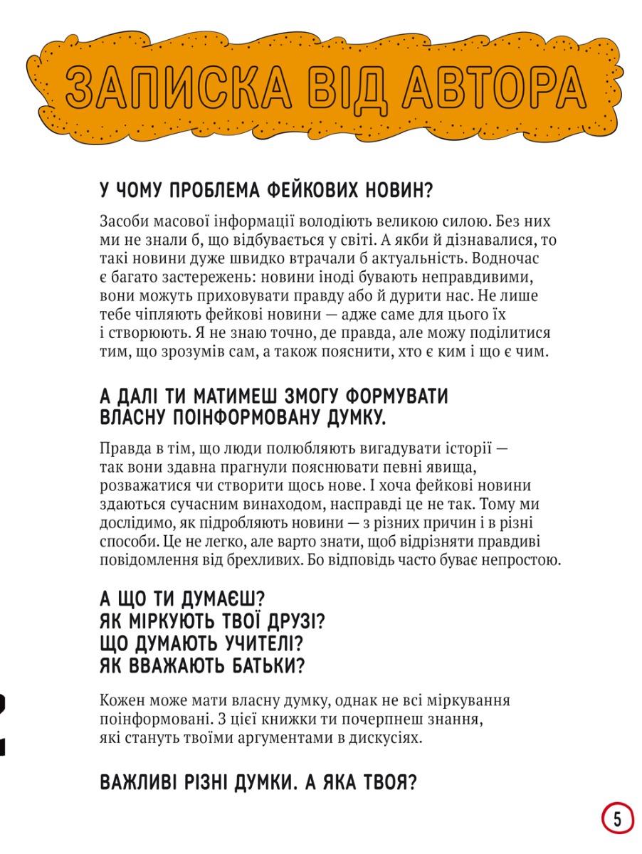 Книга "Джексон Т. Про що всі говорять? Фейкові новини" (у) (2816) 3