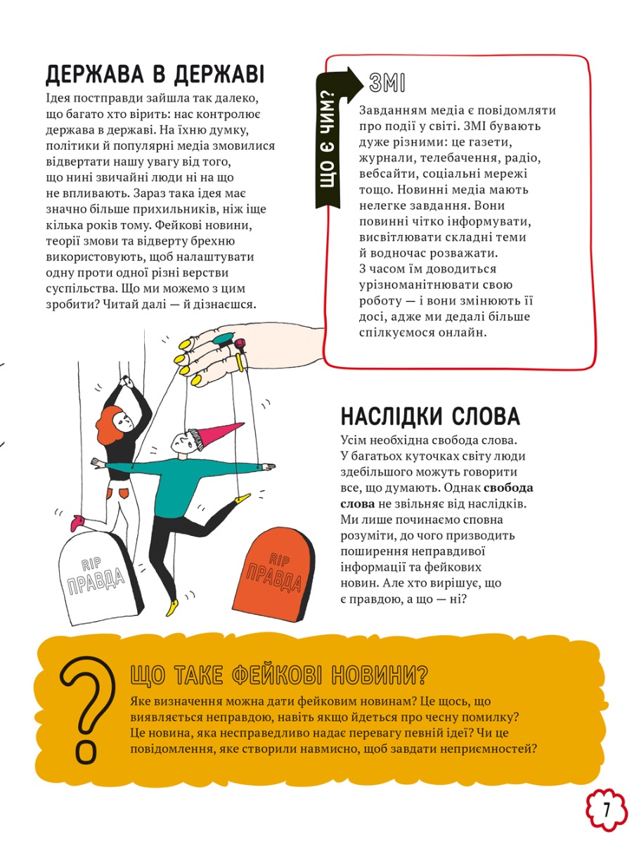 Книга "Джексон Т. Про що всі говорять? Фейкові новини" (у) (2816) 5