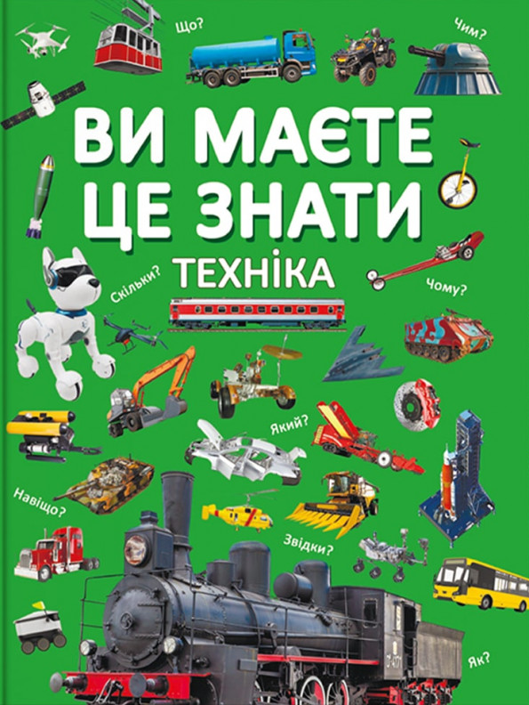 Книга "Ви маєте це знати. Техніка" (у) (3757)