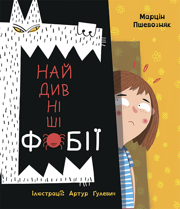 Книга "Пшевозняк М. Найдивніші фобії" (у) (2734)
