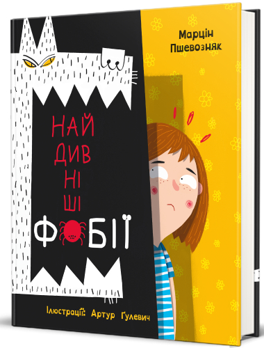 Книга "Пшевозняк М. Найдивніші фобії" (у) (2734) 1