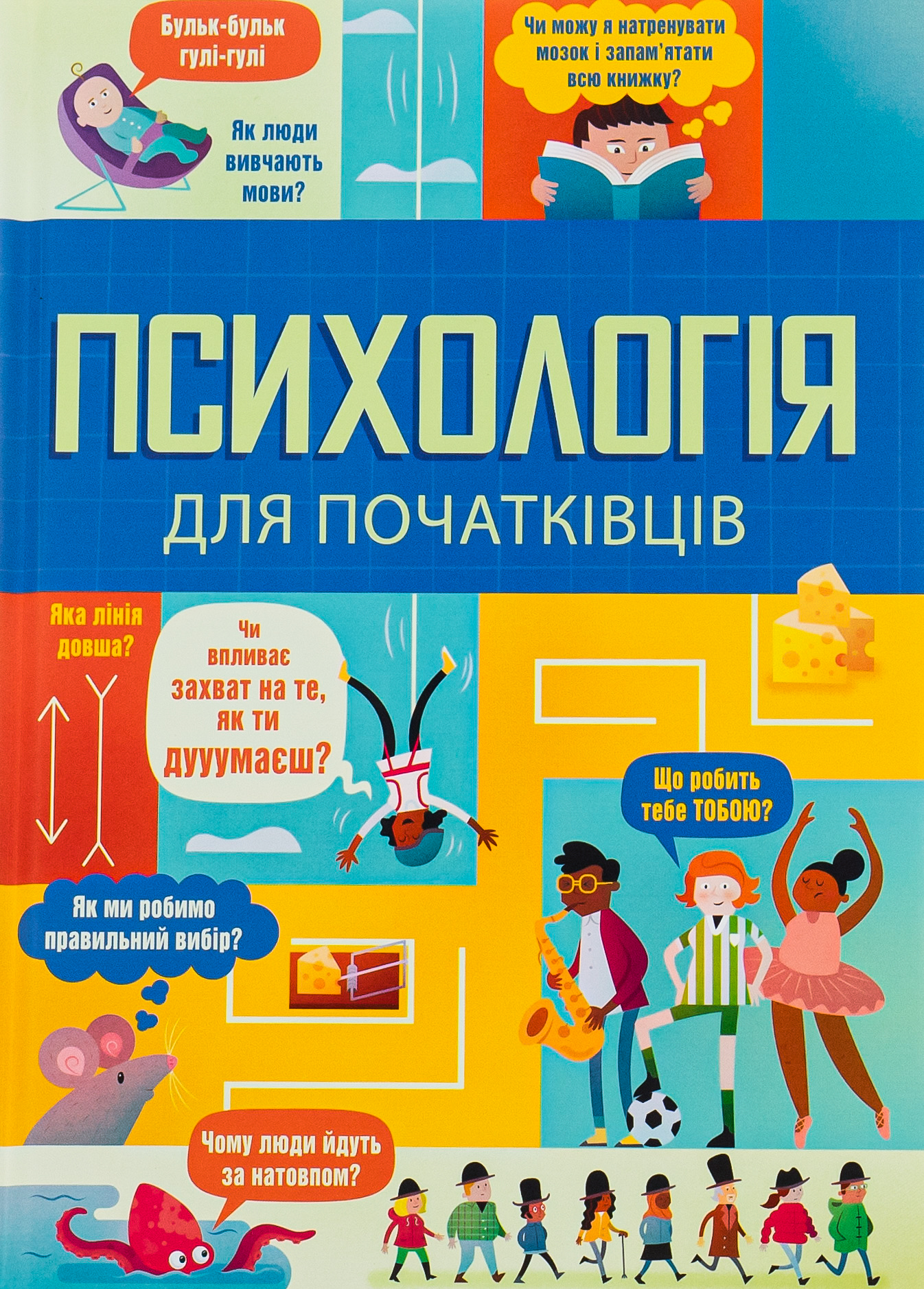 Книга "Психологія для початківців" (у) (2670)