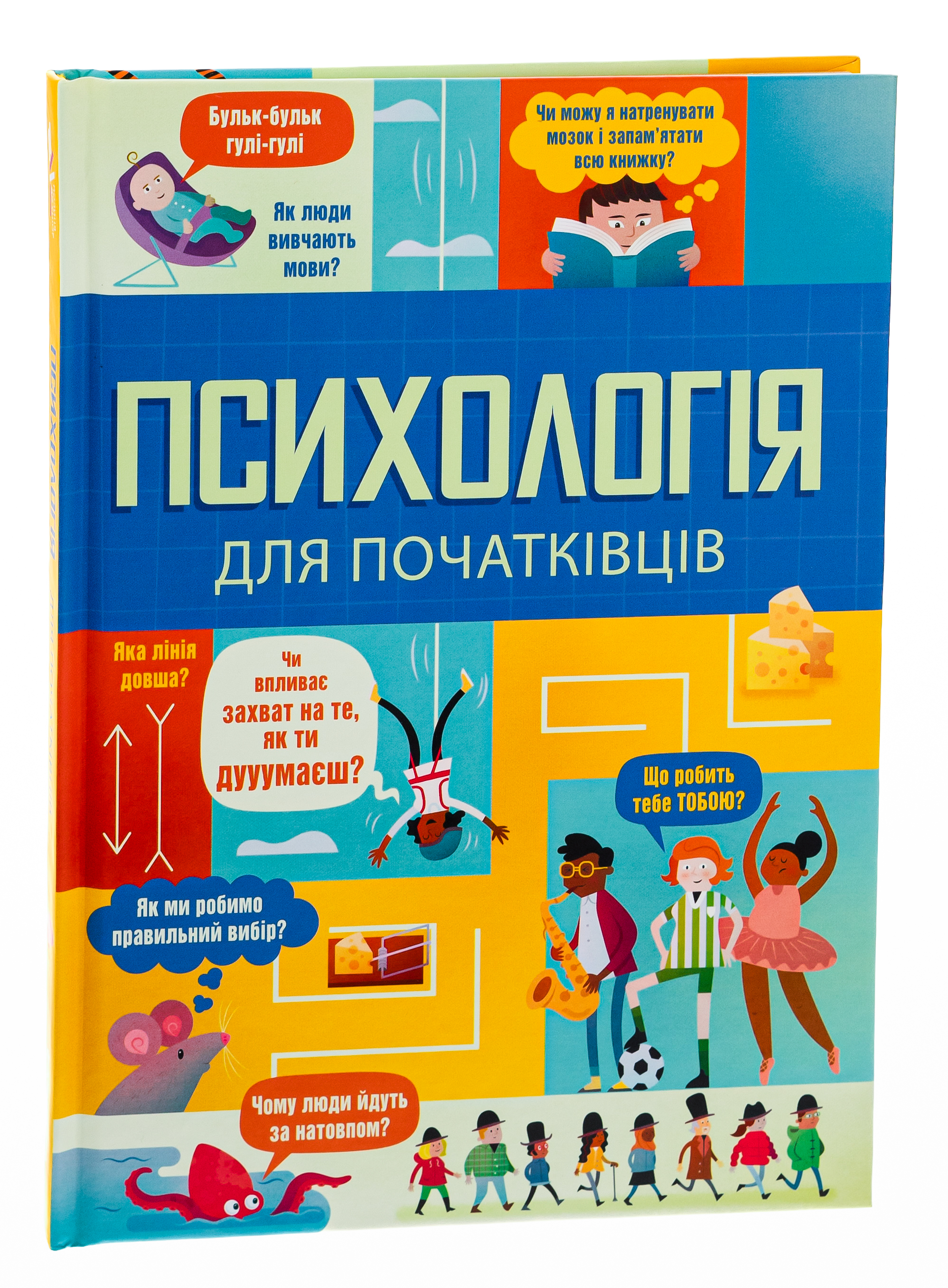 Книга "Психологія для початківців" (у) (2670) 2